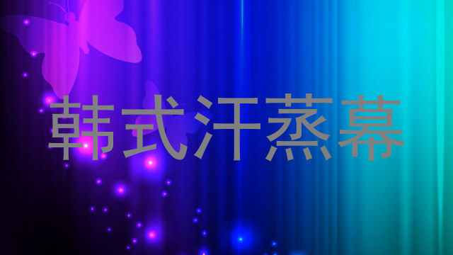 韩式汗蒸幕