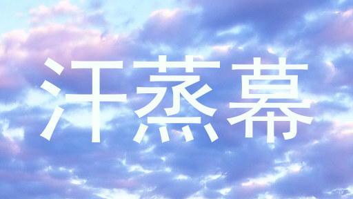 汗蒸幕