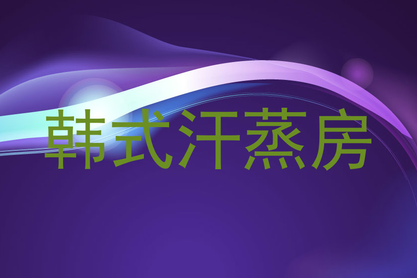 韩式汗蒸房