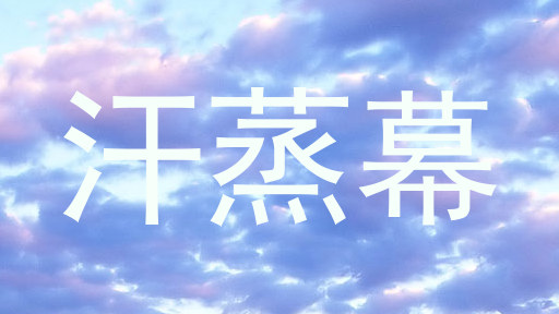 汗蒸幕