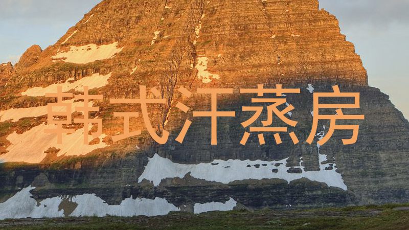 韩式汗蒸房