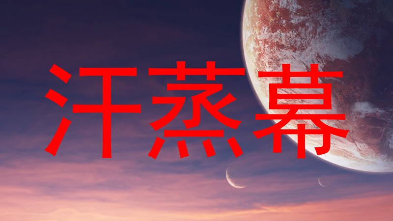 汗蒸幕