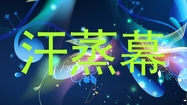 汗蒸幕