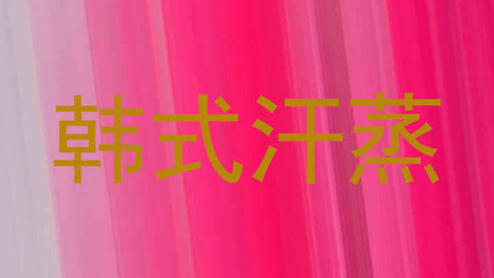 韩式汗蒸