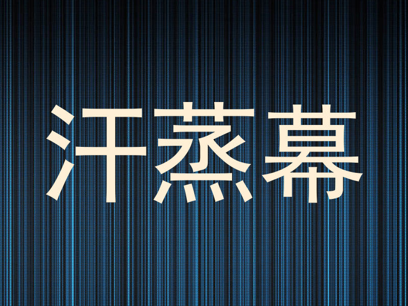 汗蒸幕