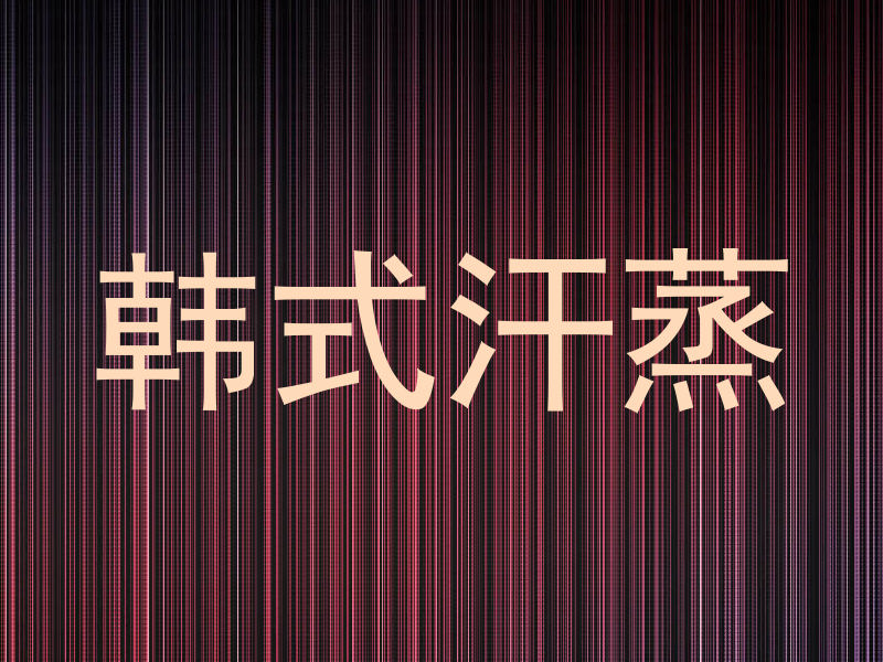 韩式汗蒸