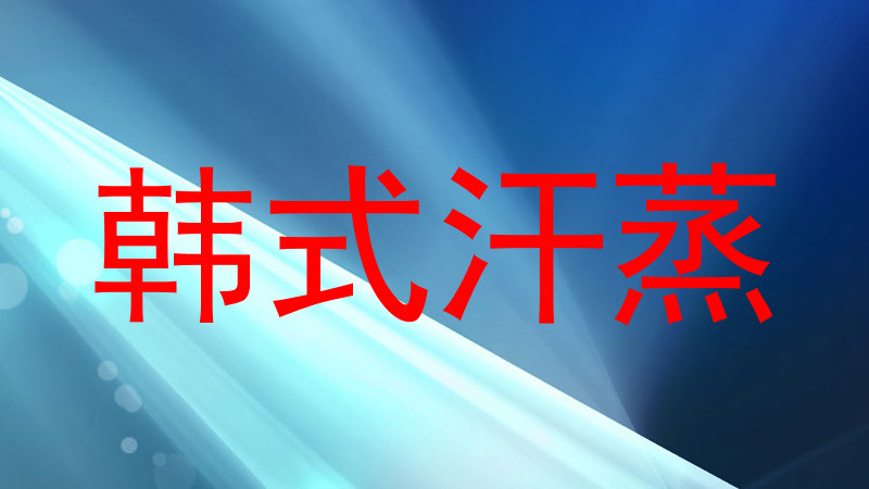韩式汗蒸