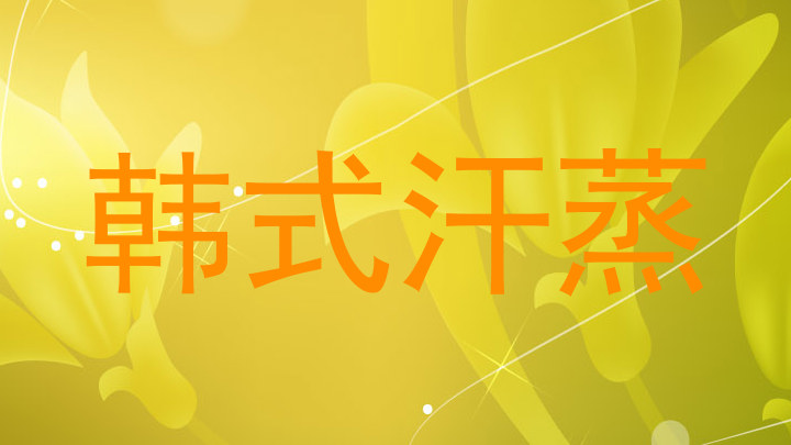韩式汗蒸