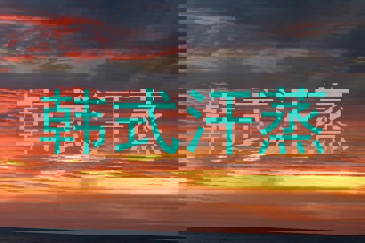 韩式汗蒸