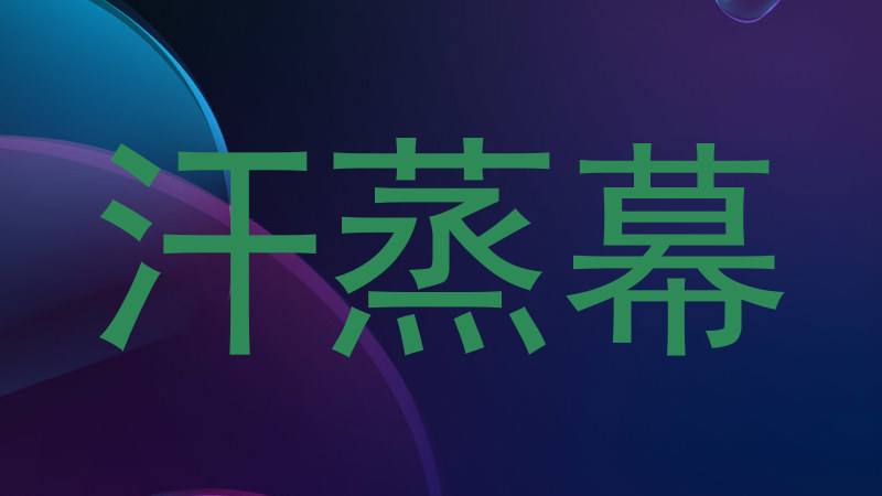 汗蒸幕