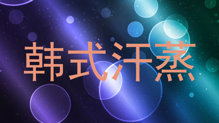 韩式汗蒸