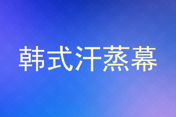 韩式汗蒸幕