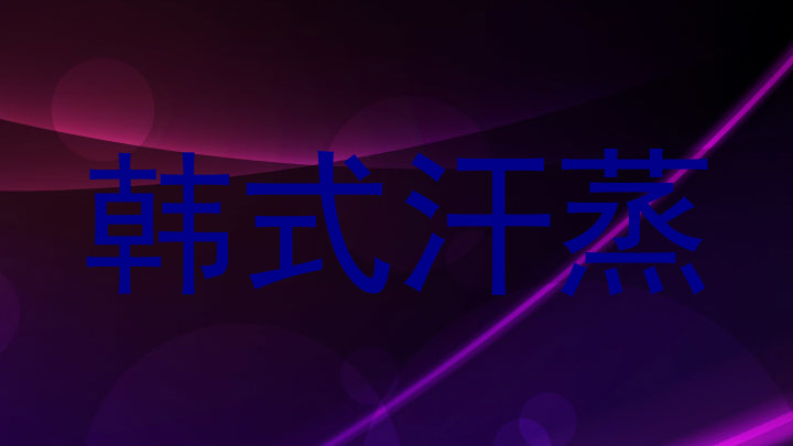 韩式汗蒸