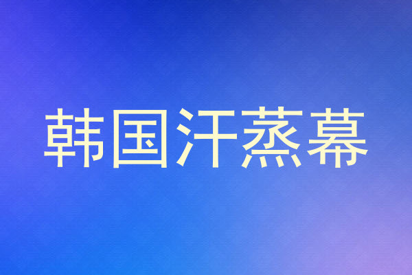 韩国汗蒸幕