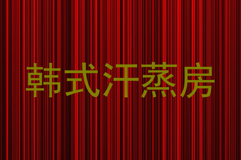 韩式汗蒸房