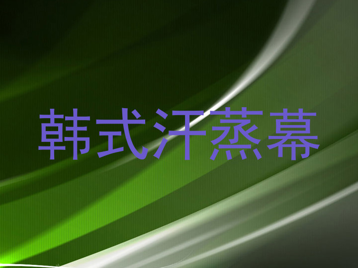 韩式汗蒸幕