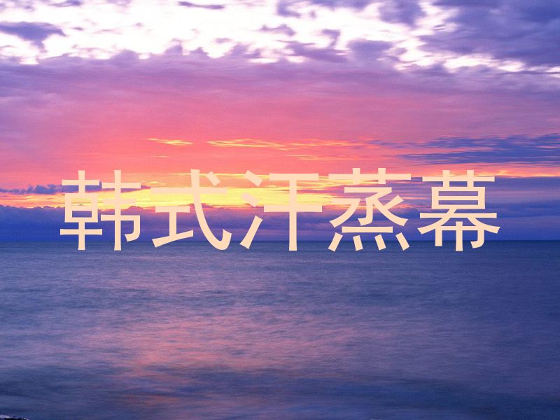 韩式汗蒸幕
