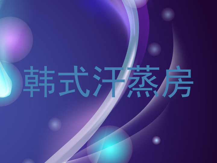 韩式汗蒸房