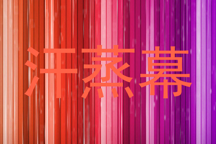 汗蒸幕