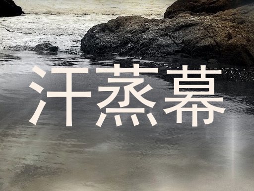 汗蒸幕