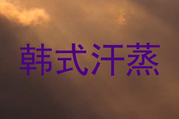 韩式汗蒸