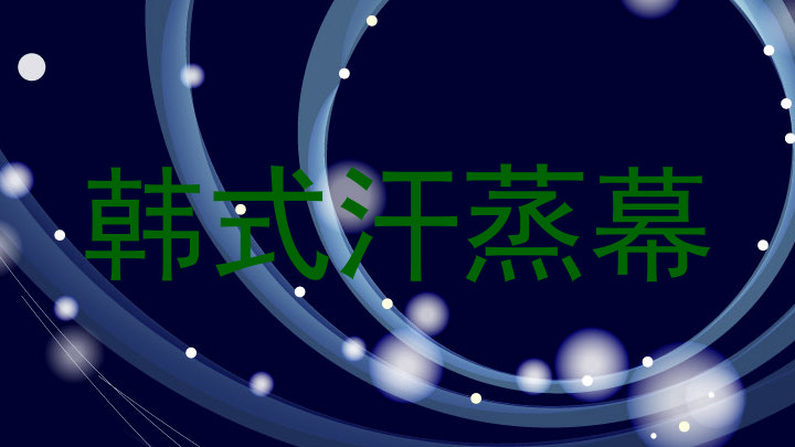 韩式汗蒸幕