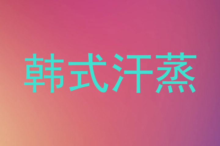 韩式汗蒸