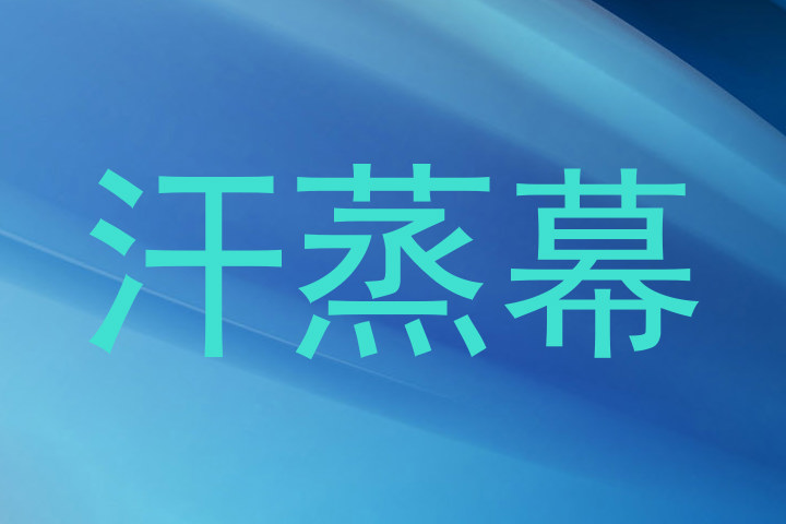 汗蒸幕