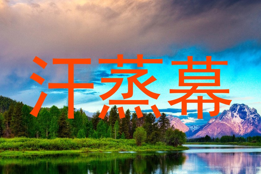 汗蒸幕