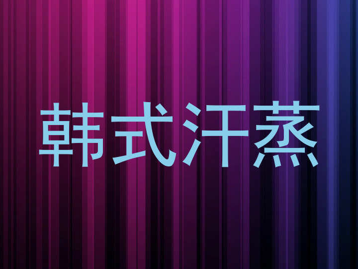 韩式汗蒸