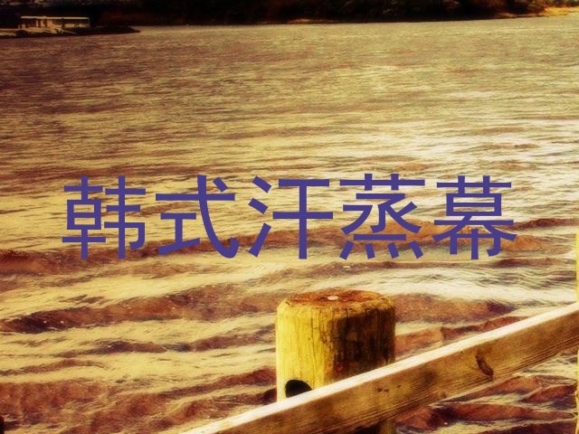 韩式汗蒸幕