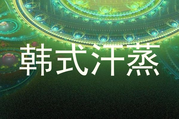 韩式汗蒸