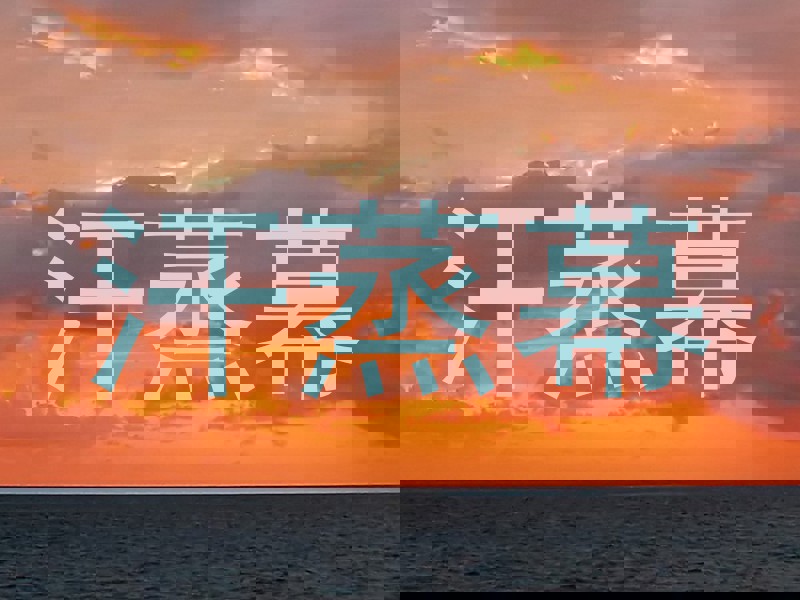 汗蒸幕