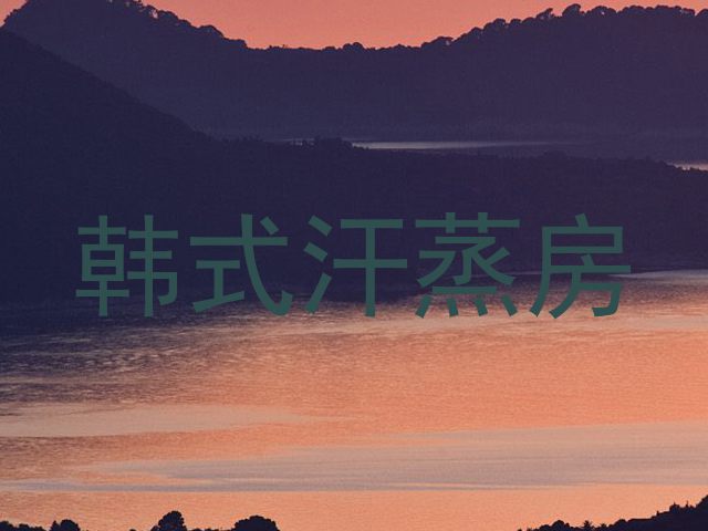 韩式汗蒸房