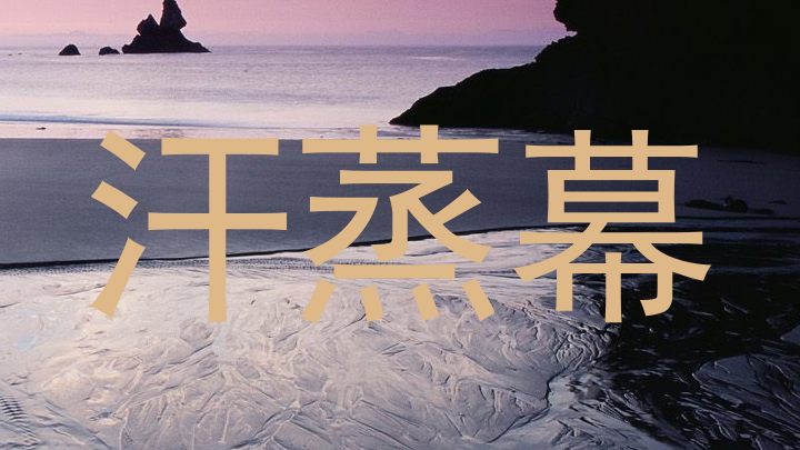 汗蒸幕