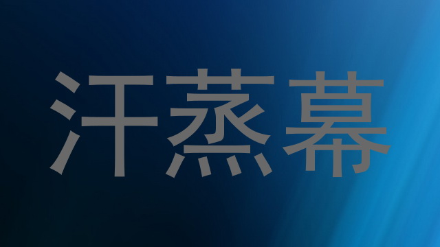 汗蒸幕