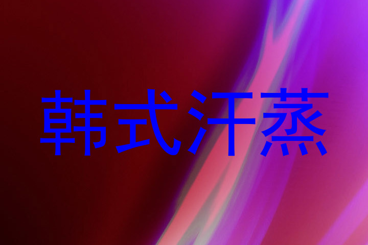 韩式汗蒸