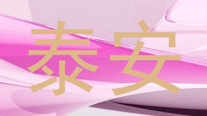 泰安