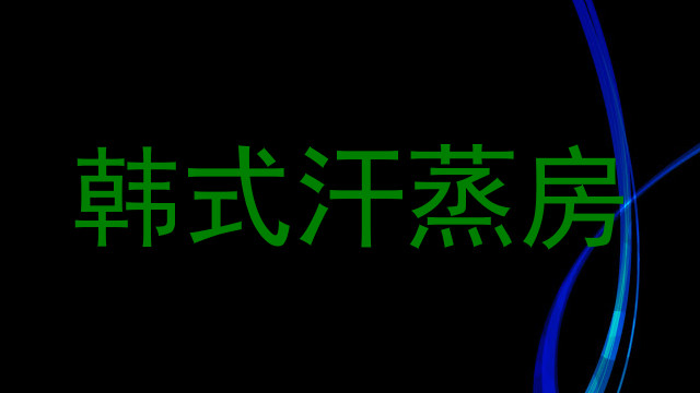 韩式汗蒸房