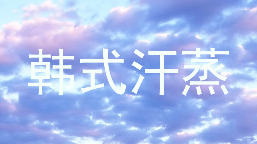 韩式汗蒸
