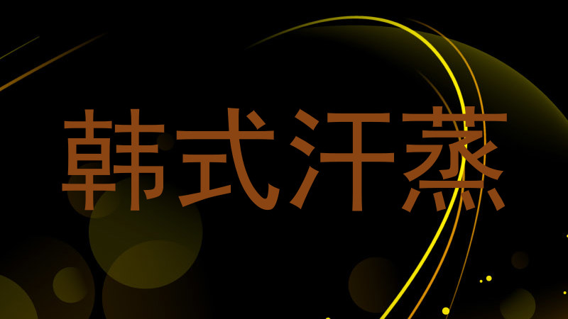 韩式汗蒸