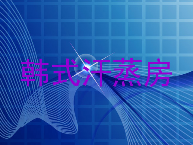 韩式汗蒸房