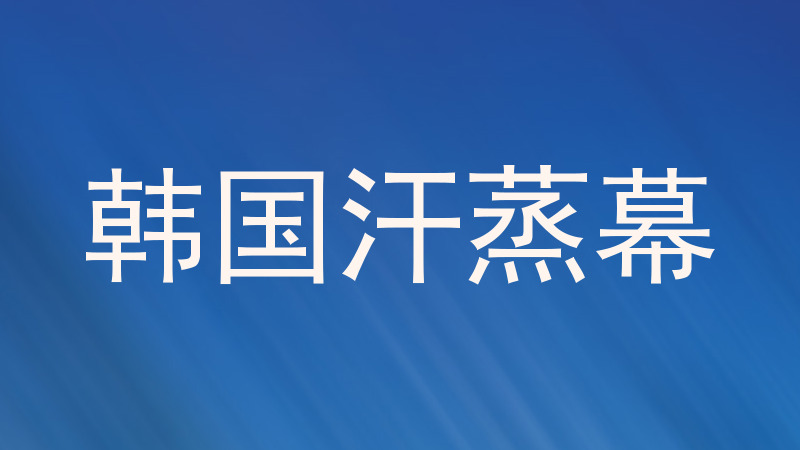 韩国汗蒸幕