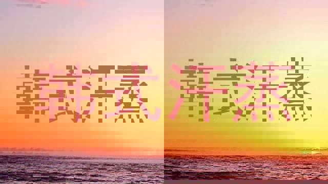 韩式汗蒸