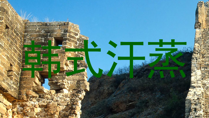 韩式汗蒸