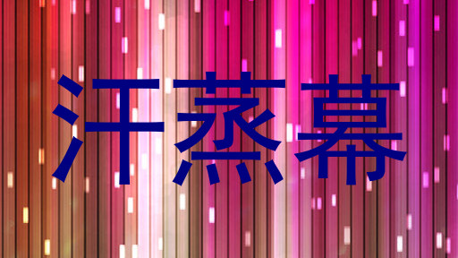 汗蒸幕