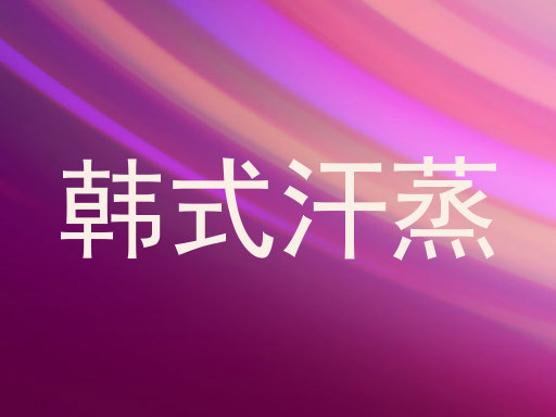 韩式汗蒸