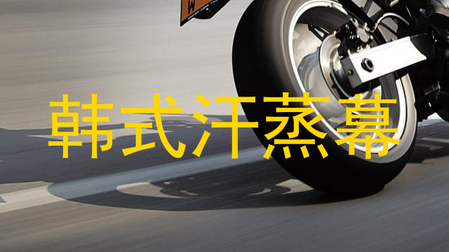 韩式汗蒸幕