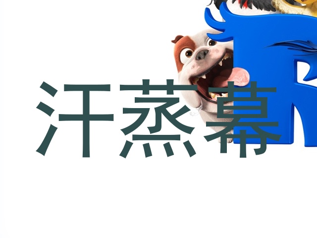 汗蒸幕