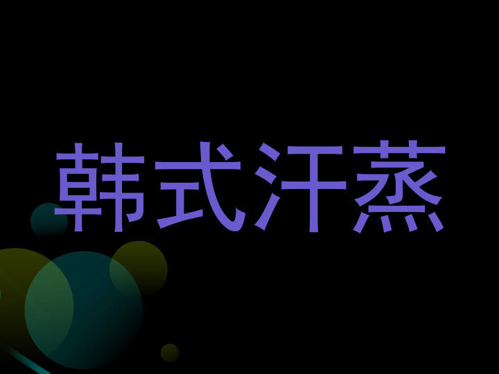 韩式汗蒸